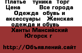 Платье - туника. Торг › Цена ­ 500 - Все города Одежда, обувь и аксессуары » Женская одежда и обувь   . Ханты-Мансийский,Югорск г.